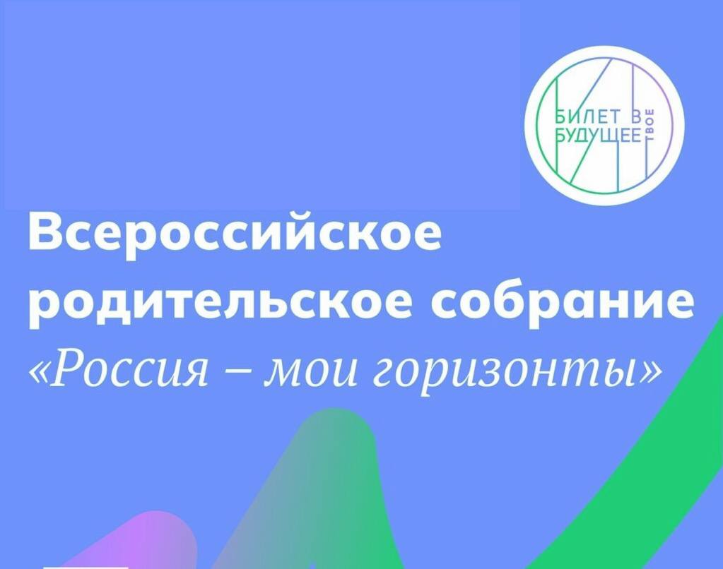 Всероссийское родительское собрание "Россия - мои горизонты".