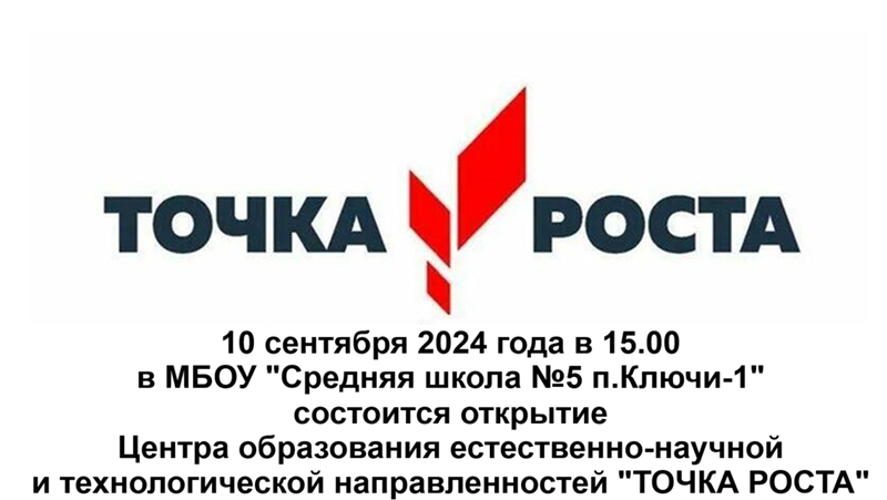 Открытие  Точки роста.